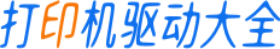 打印机驱动大全