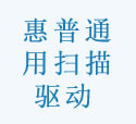 HP Universal Scan 驱动下载产品图