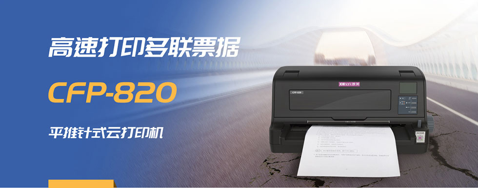 Jolimark CFP-820驱动下载