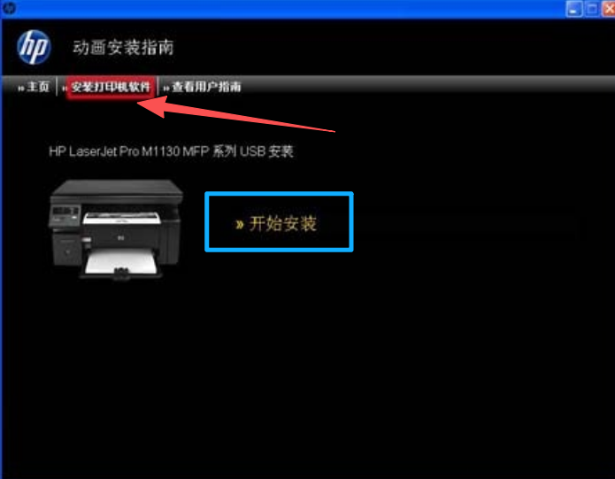 惠普m1136打印机驱动“开始安装”
